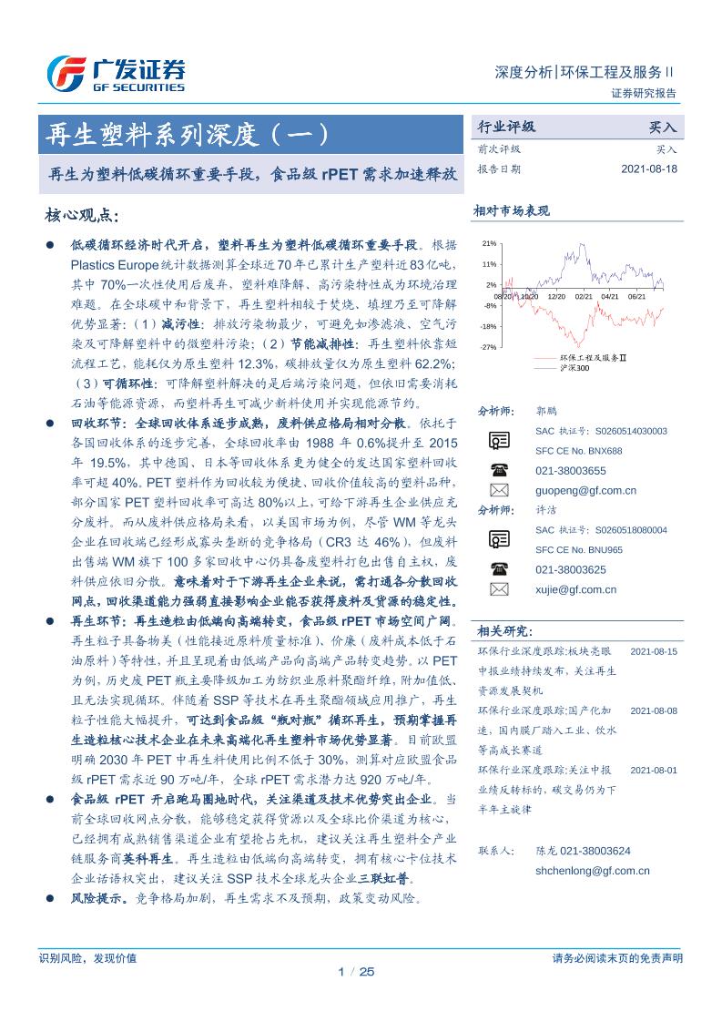 再生塑料：再生为塑料低碳循环重要手段，食品级rPET需求加速释放-广发证券