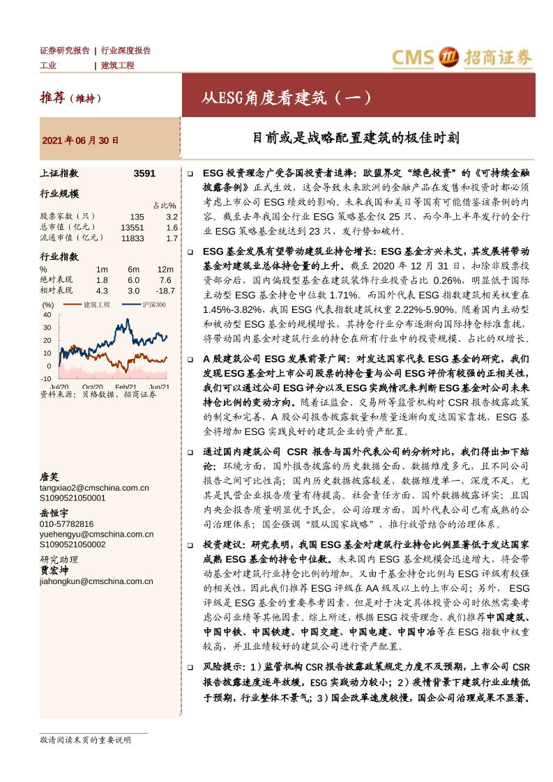 建筑工程行业从ESG角度看建筑（一）：目前或是战略配置建筑的极佳时刻-20210630-招商证券-37页
