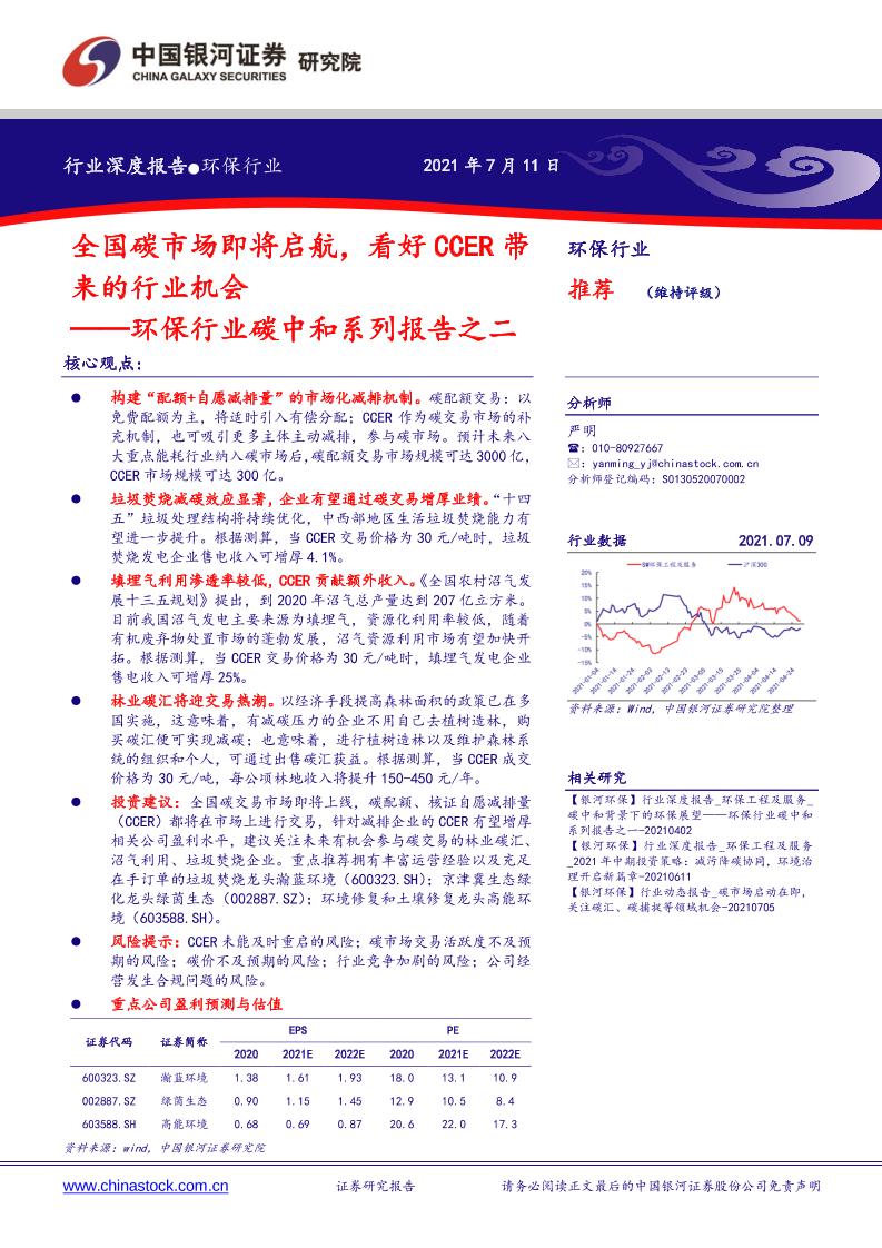环保行业碳中和系列报告之二：全国碳市场即将启航，看好CCER带来的行业机会-20210711-银河证券-26页