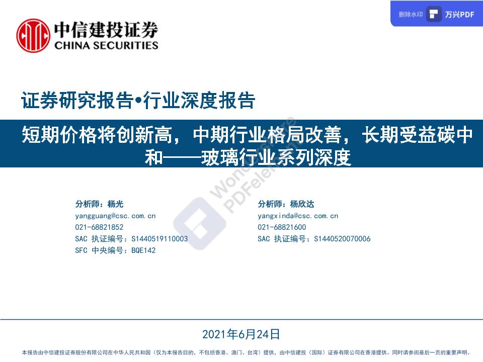玻璃行业系列深度：短期价格将创新高，中期行业格局改善，长期受益碳中和-20210624-中信建投-75页-