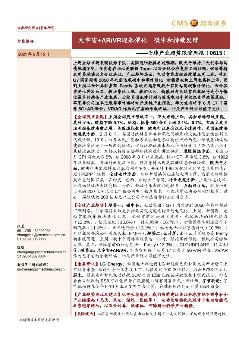全球产业趋势跟踪周报：元宇宙+ARVR迎来催化，碳中和持续发酵-20210615-招商证券-15页