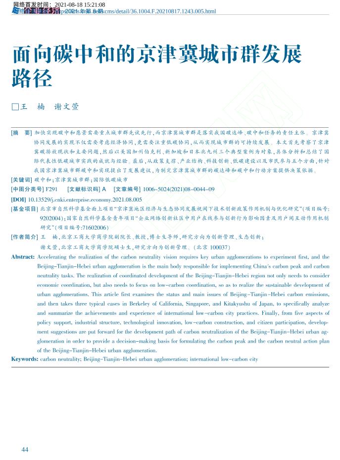 面向碳中和的京津冀城市群发展路径