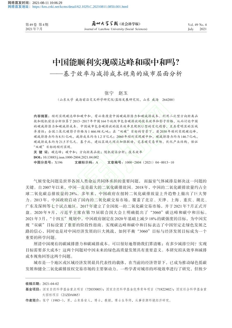 中国能顺利实现碳达峰和碳中和吗？——基于效率与减排成本视角的城市层面分析