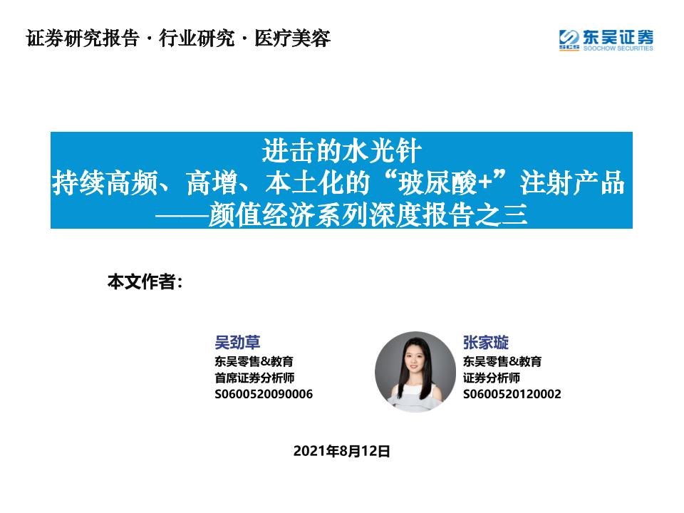 医疗美容行业颜值经济系列深度报告之三：进击的水光针持续高频、高增、本土化的“玻尿酸+”注射产品-20210812-东吴证券-65页