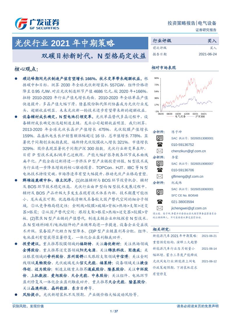 光伏行业2021年中期策略：双碳目标新时代，N型格局定收益-广发证券