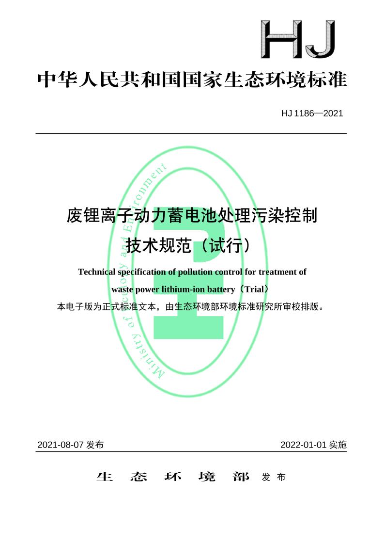 废锂离子动力蓄电池处理污染控制技术规范（试行）