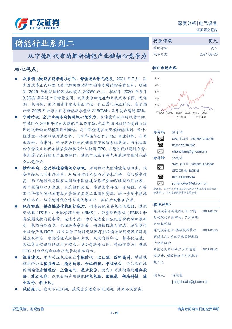 储能：从宁德时代布局解析储能产业链核心竞争力-广发证券