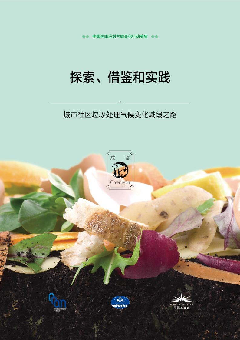 碳中和进程中的民间故事-成都故事