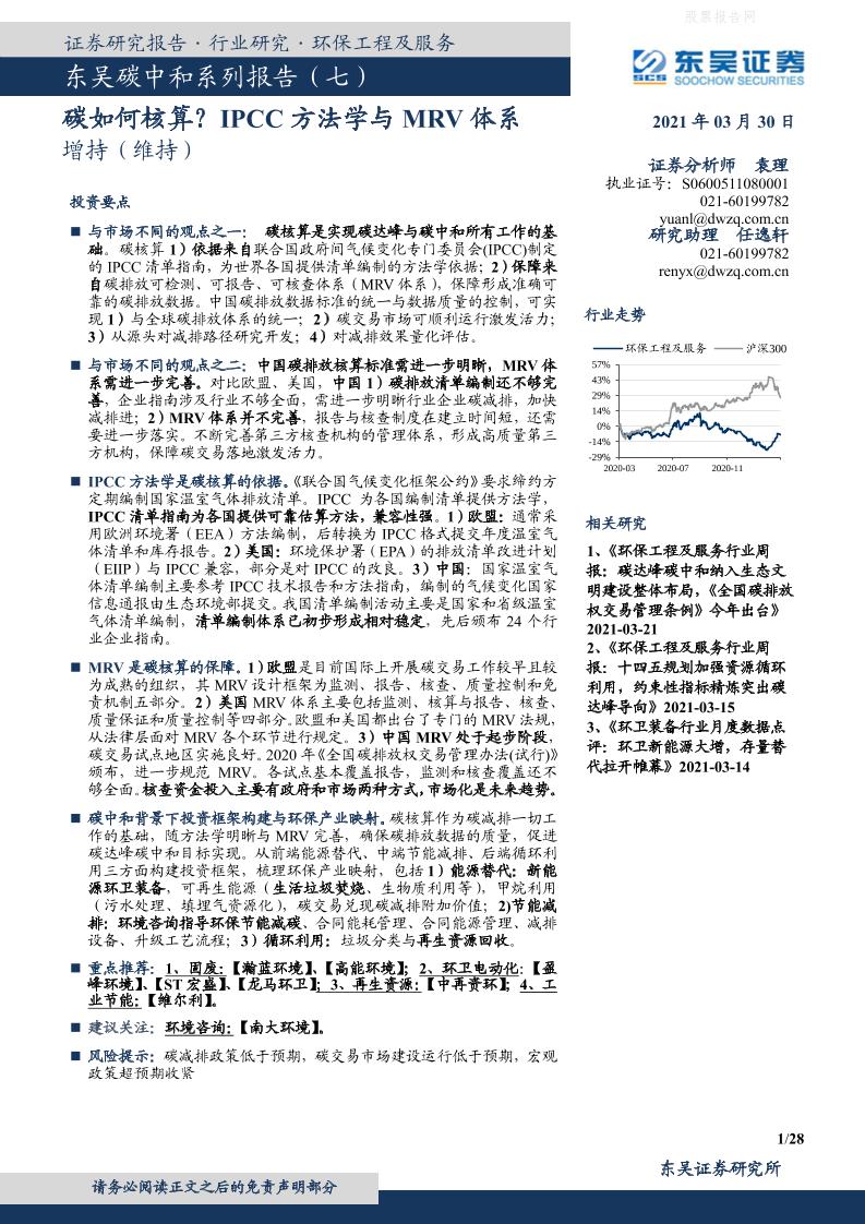 东吴碳中和系列报告（七）：碳如何核算？IPCC方法学与MRV体系（28页）
