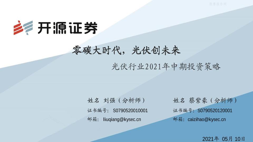 光伏行业2021年中期投资策略：零碳大时代，光伏创未来-开源证券（33页）