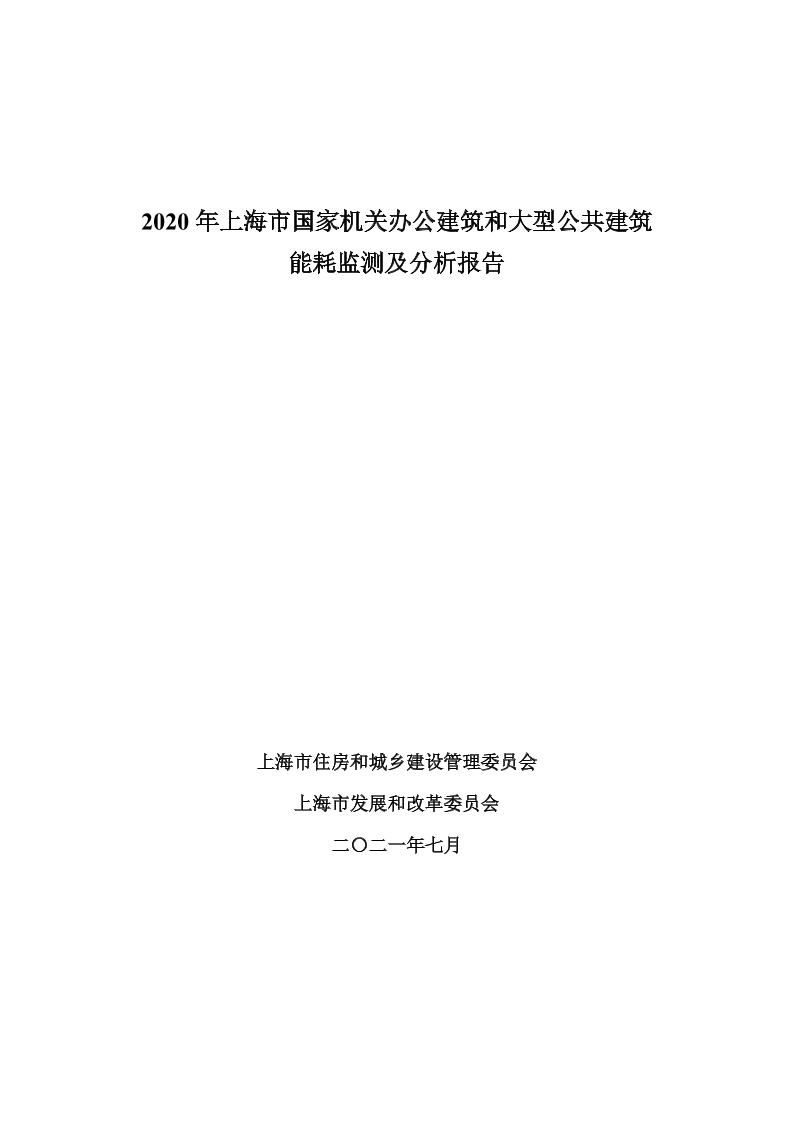 2020年上海市国家机关办公建筑和大型公共建筑能耗监测及分析报告-上海市住建委