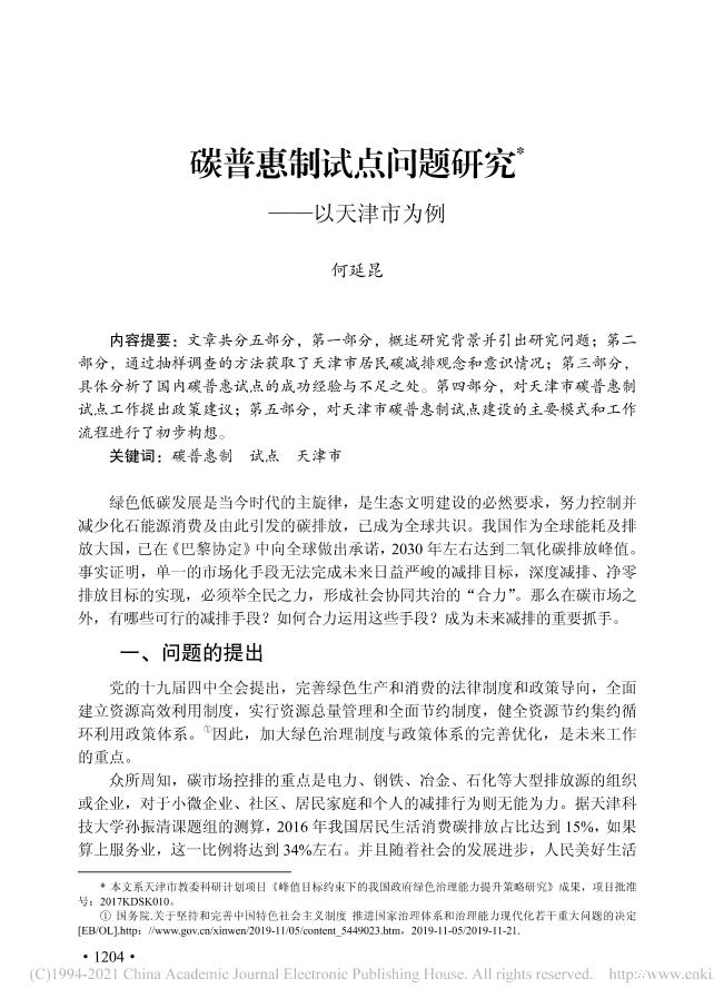 碳普惠制试点问题研究：以天津市为例