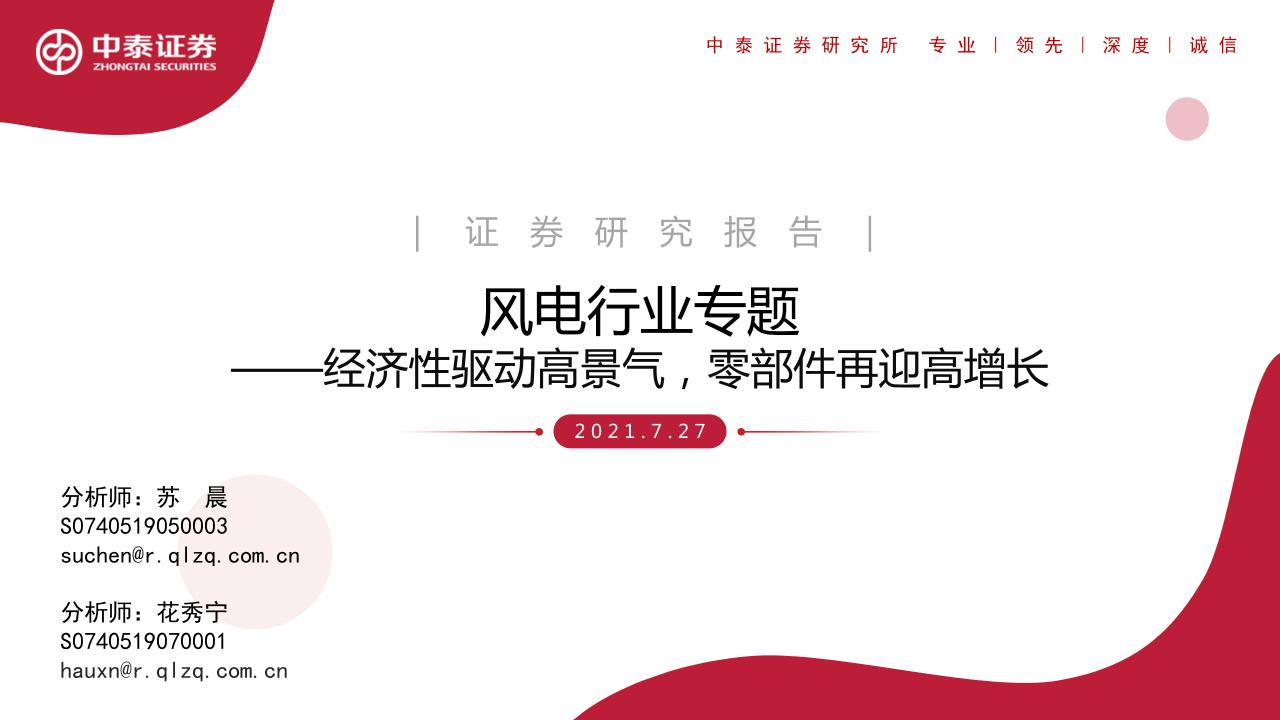 风电行业专题：经济性驱动高景气，零部件再迎高增长-中泰证券-2021.7.27-47页