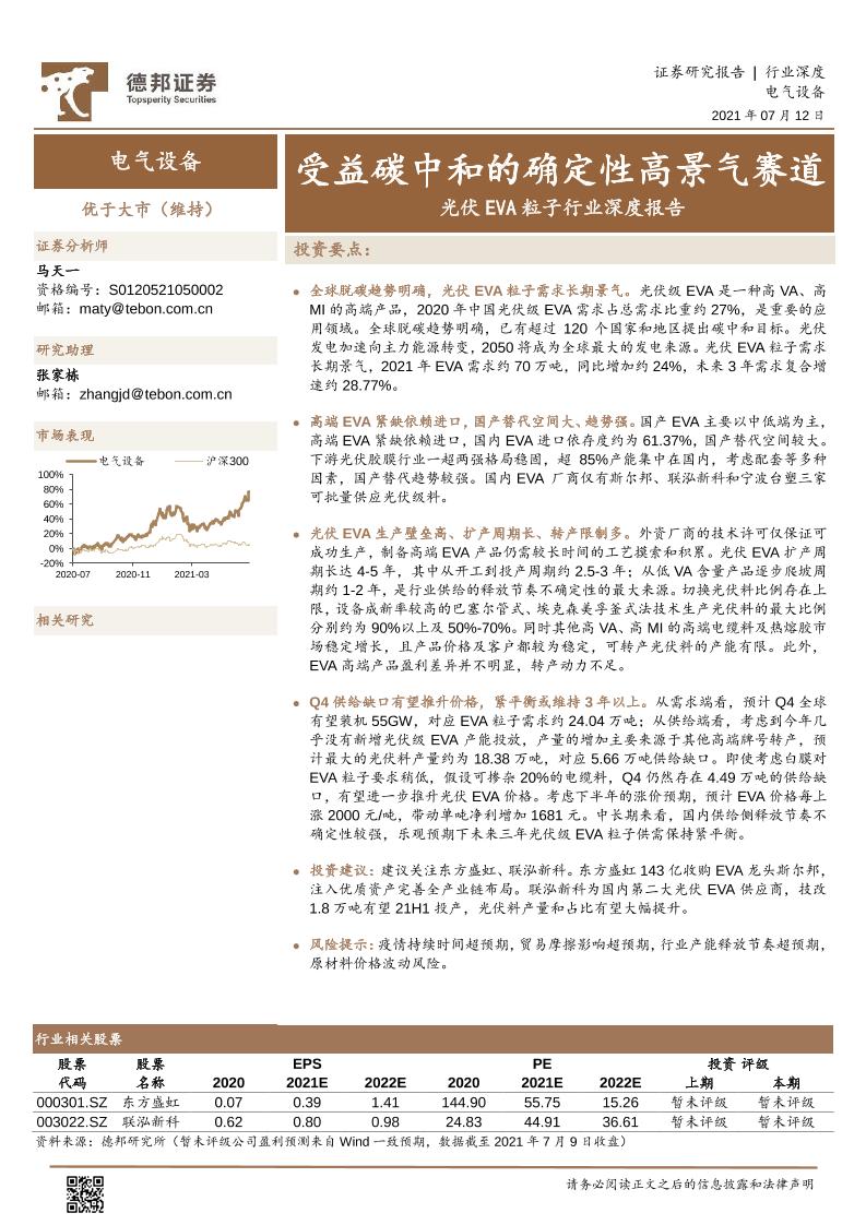 光伏EVA粒子行业深度报告：受益碳中和的确定性高景气赛道-20210712-德邦证券-18页