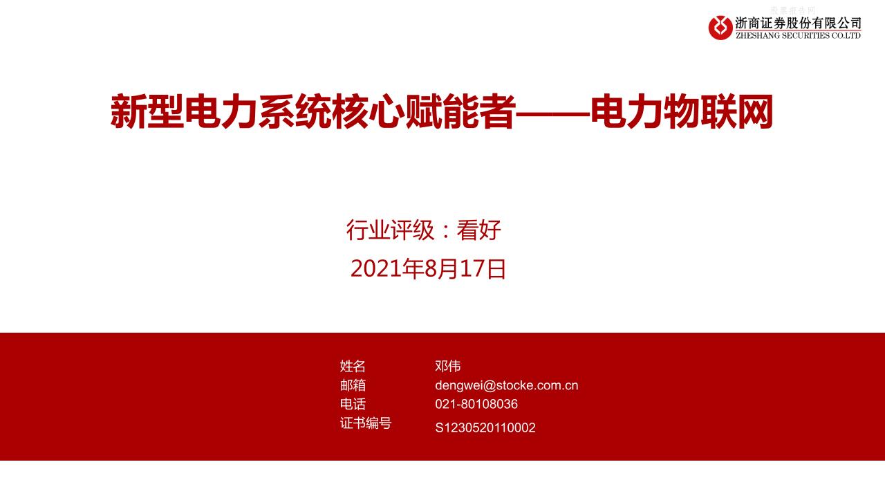 电力物联网行业：新型电力系统核心赋能者-浙商证券
