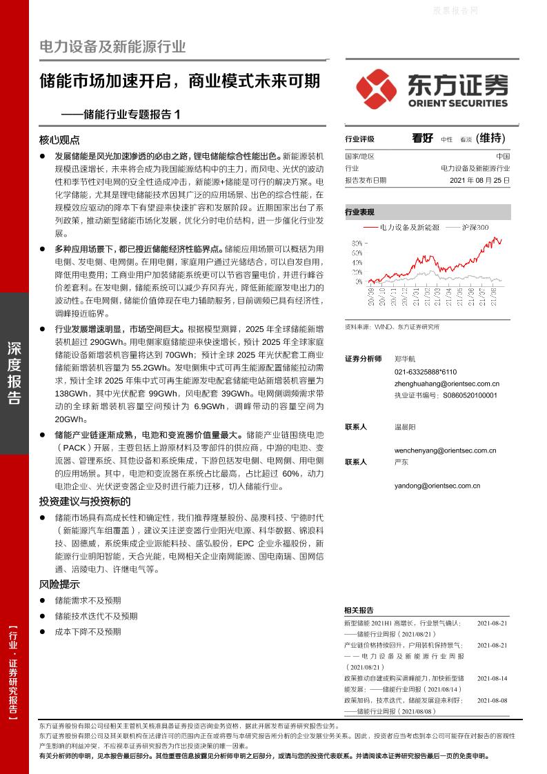 储能行业：储能市场加速开启，商业模式未来可期-东方证券