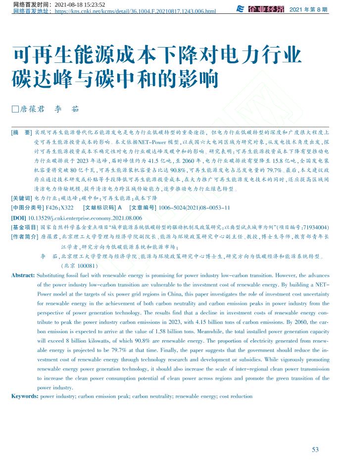 可再生能源成本下降对电力行业碳达峰与碳中和的影响