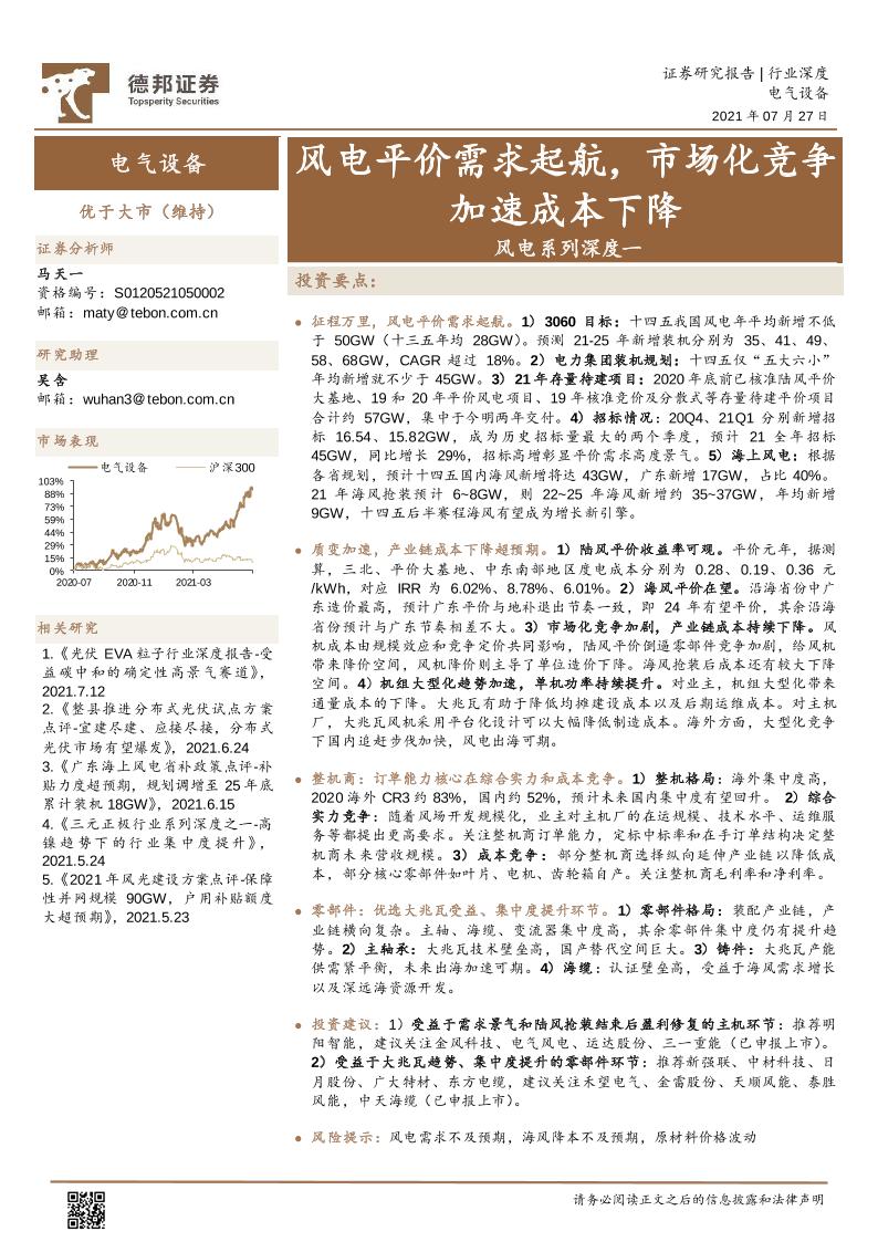 风电系列深度一：风电平价需求起航，市场化竞争加速成本下降-20210727-德邦证券-22页
