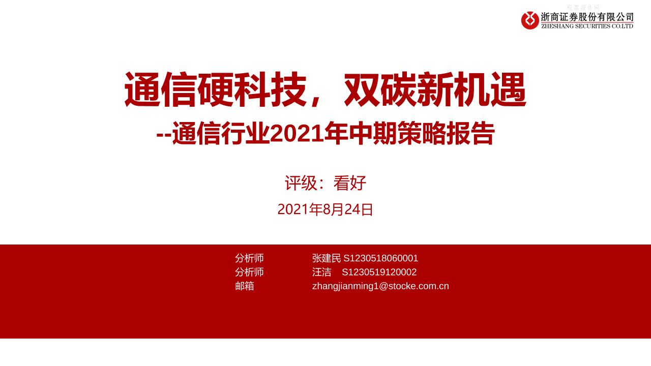 通信行业：通信硬科技，双碳新机遇-浙商证券