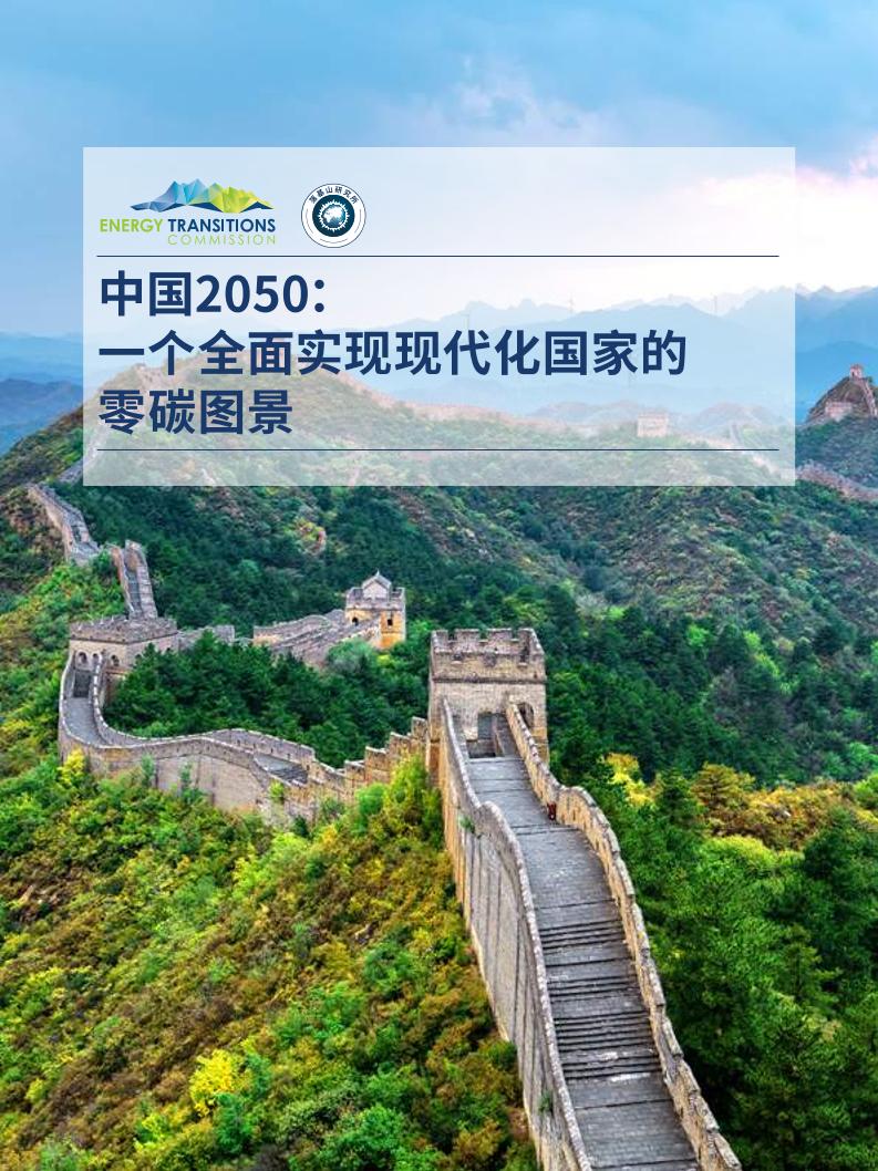 中国2050零碳排放技术经济可行性分析报告（中国2050：一个全面实现现代化国家的零碳图景）