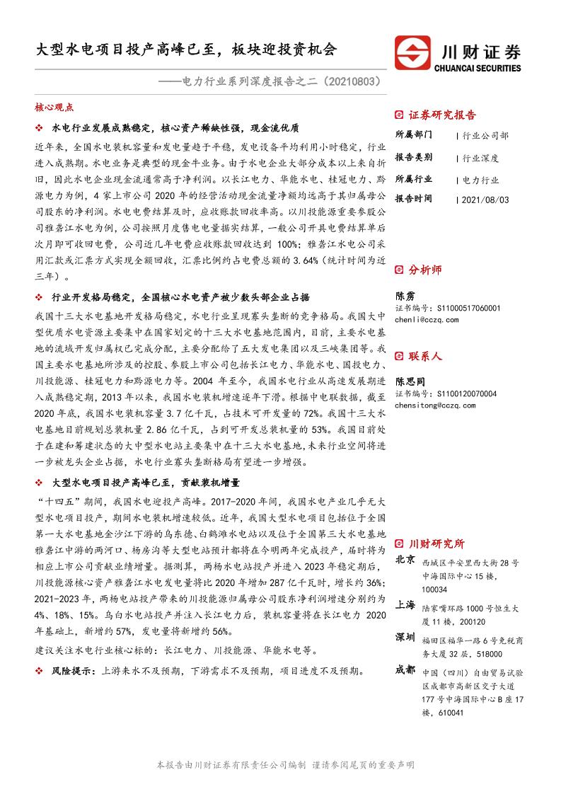电力行业系列深度报告之二：大型水电项目投产高峰已至，板块迎投资机会-20210803-川财证券-20页