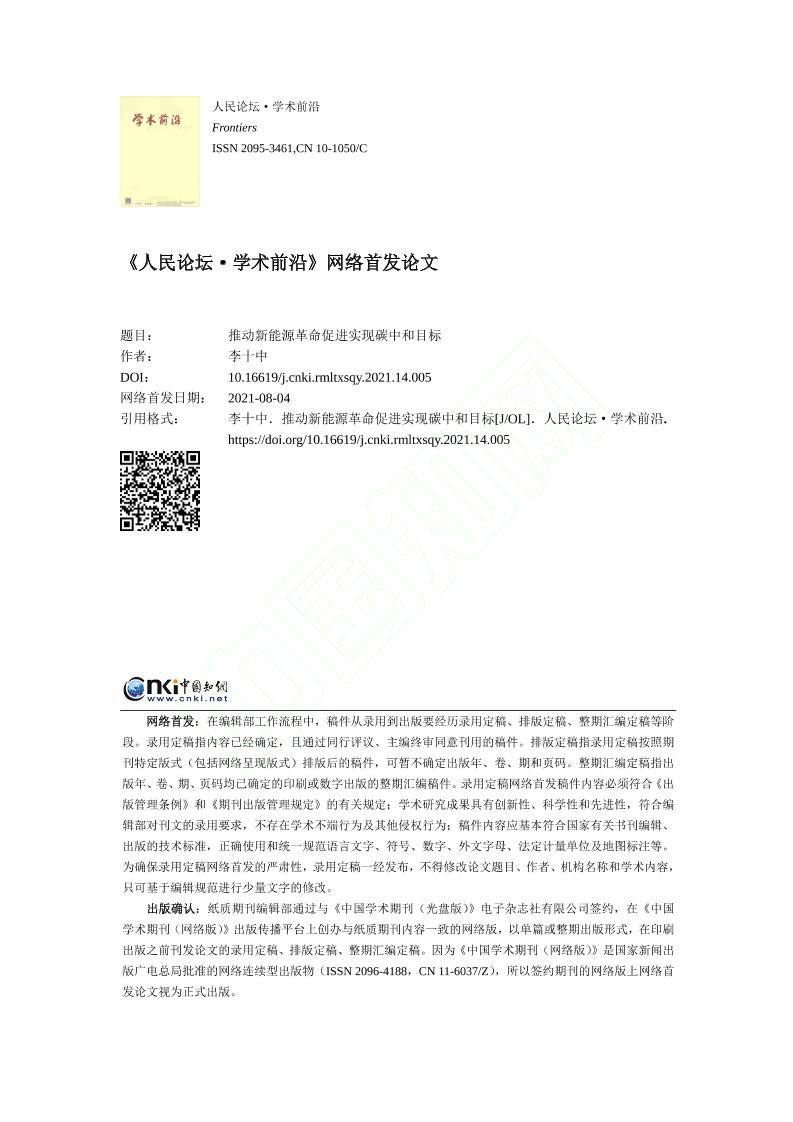 推动新能源革命促进实现碳中和目标
