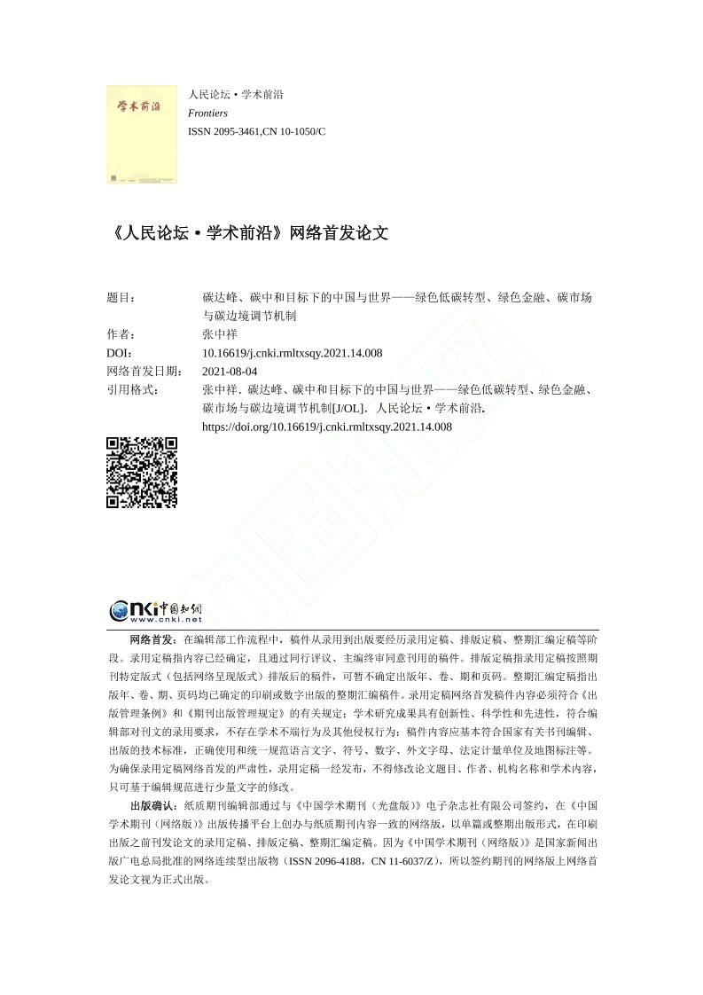 碳达峰_碳中和目标下的中国与世界_省略_绿色金融_碳市场与碳边境调节机制