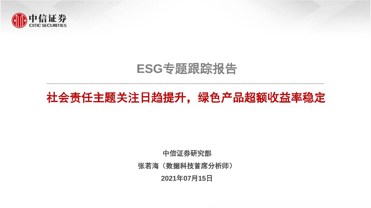 科技行业ESG专题跟踪报告：社会责任主题关注日趋提升，绿色产品超额收益率稳定-20210715-中信证券-17页