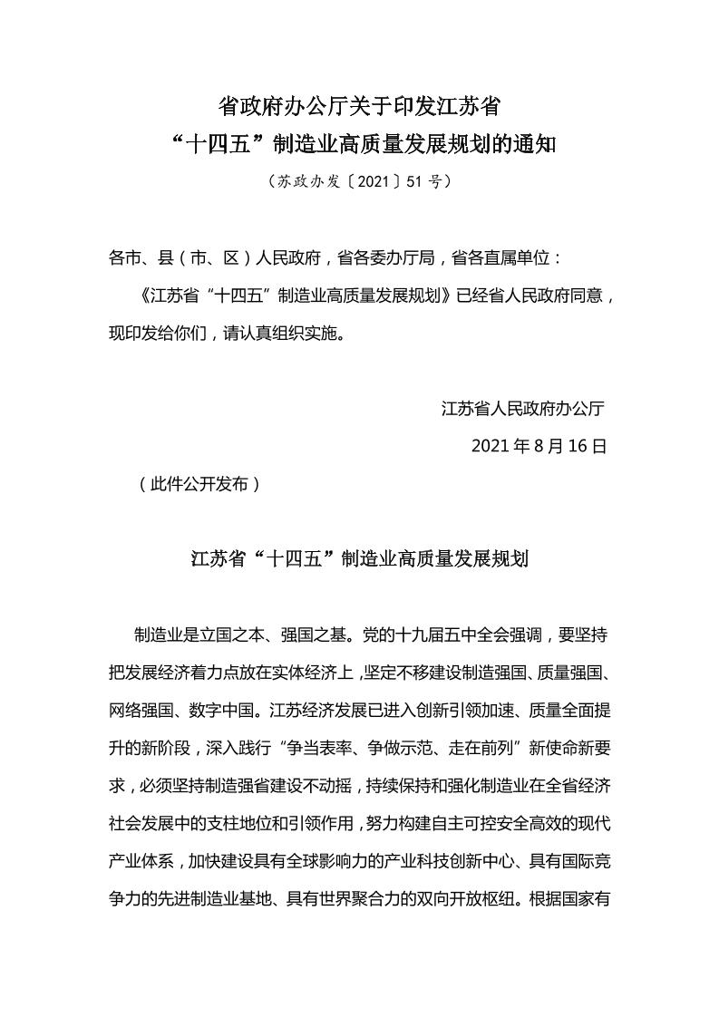 江苏省“十四五”制造业高质量发展规划
