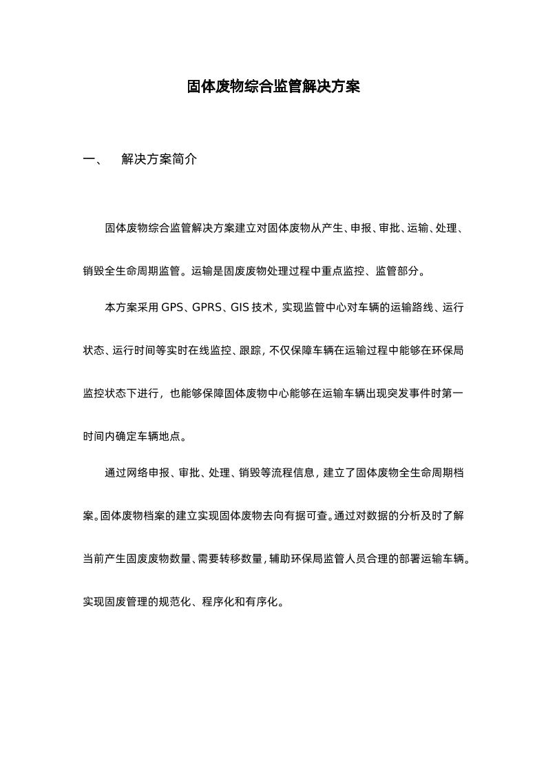 5页固体废物综合监管解决方案