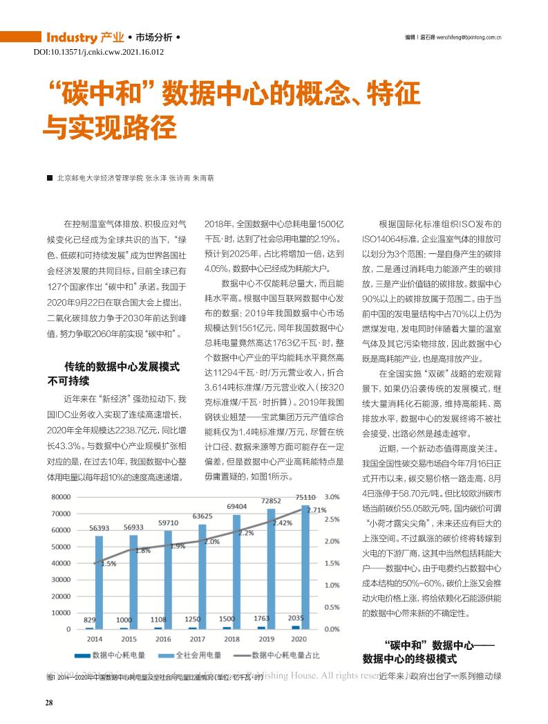 碳中和数据中心的概念特征与实现路径