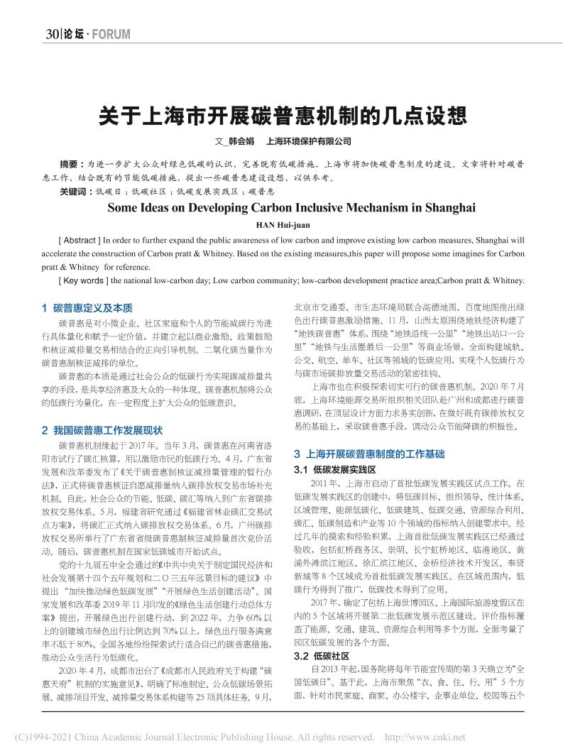 关于上海市开展碳普惠机制的几点设想
