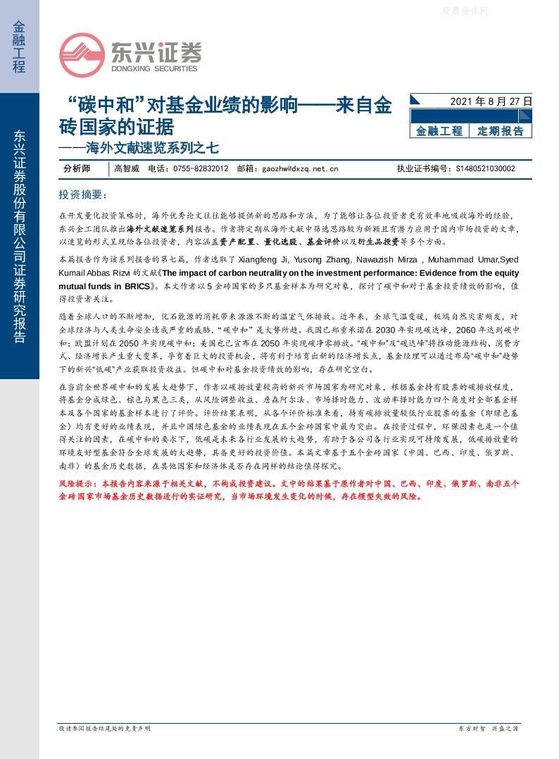 基金：“碳中和”对基金业绩的影响——来自金砖国家的证据-东兴证券