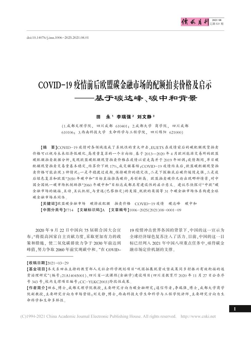 COVID-19疫情前后欧盟碳金融市场的配额拍卖价格及启示——基于碳达峰、碳中和背景