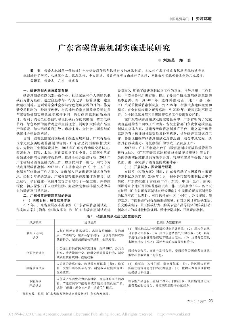 广东省碳普惠机制实施进展研究
