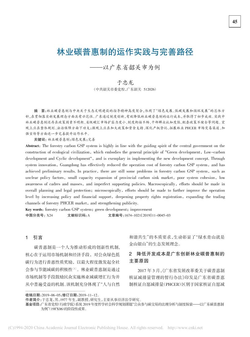 林业碳普惠制的运作实践与完善路径：以广东省韶关市为例