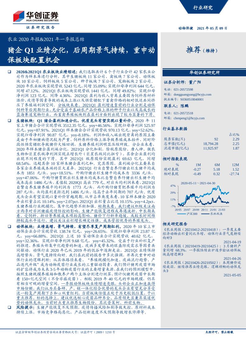 农业2020年报&2021年一季报总结：猪企Q1业绩分化，后周期景气持续，重申动保板块配置机会-20210509-华创证券-31页