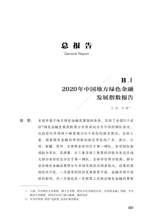 2020年中国地方绿色金融发展指数报告