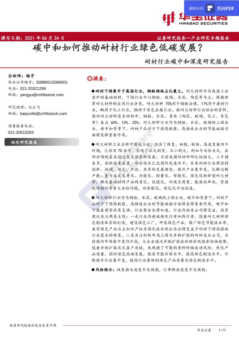 耐材行业碳中和深度研究报告：碳中和如何推动耐材行业绿色低碳发展？-20210624-华宝证券-17页-