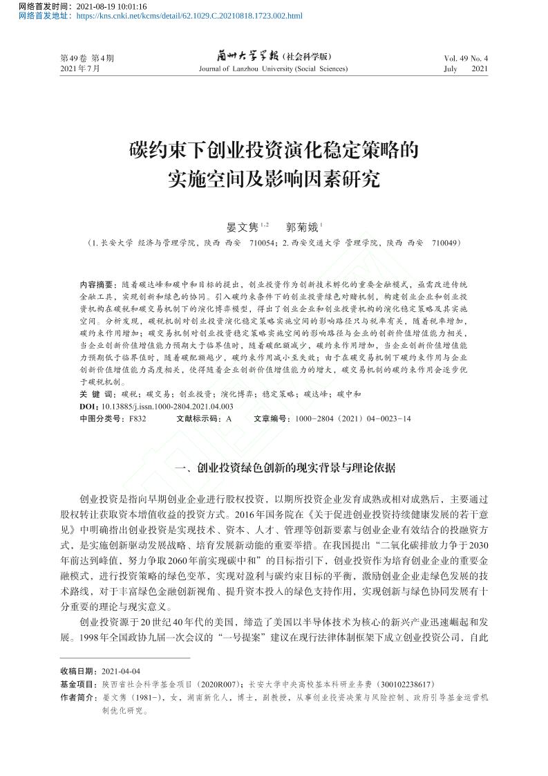 碳约束下创业投资演化稳定策略的实施空间及影响因素研究