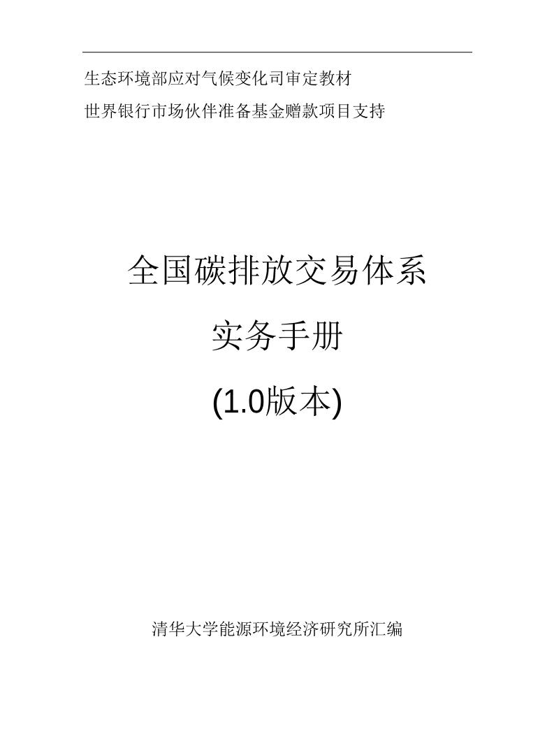 全国碳排放交易体系实务手册
