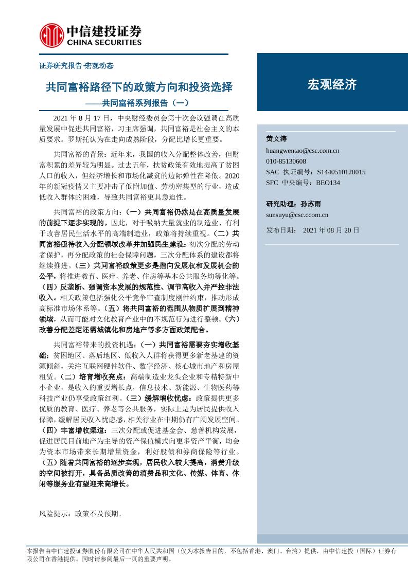 共同富裕系列报告（一）：共同富裕路径下的政策方向和投资选择-20210820-中信建投-20页