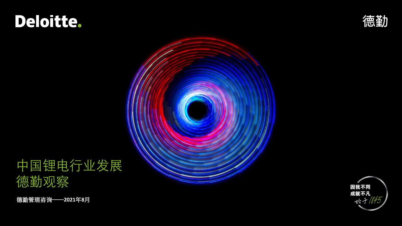 2021中国锂电行业发展-德勤