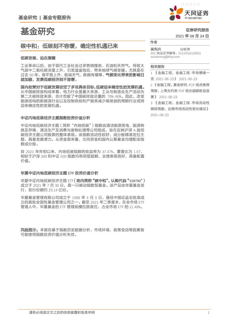 基金研究：低碳刻不容缓，确定性机遇已来-天风证券