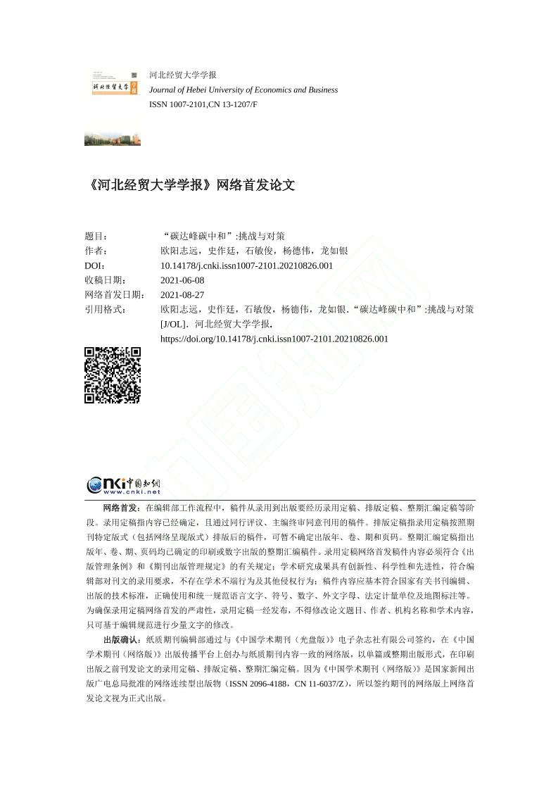 碳达峰碳中和挑战与对策