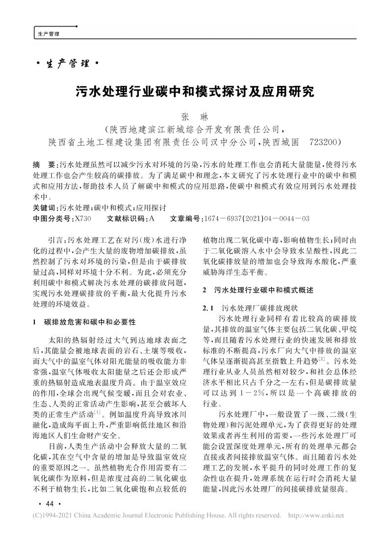 污水处理行业碳中和模式探讨及应用研究