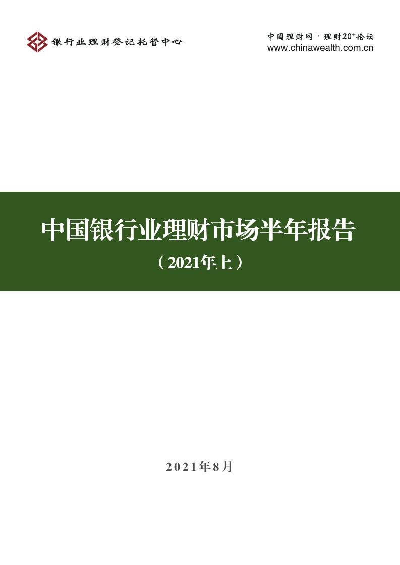 中国银行业理财市场半年报告（2021年上）