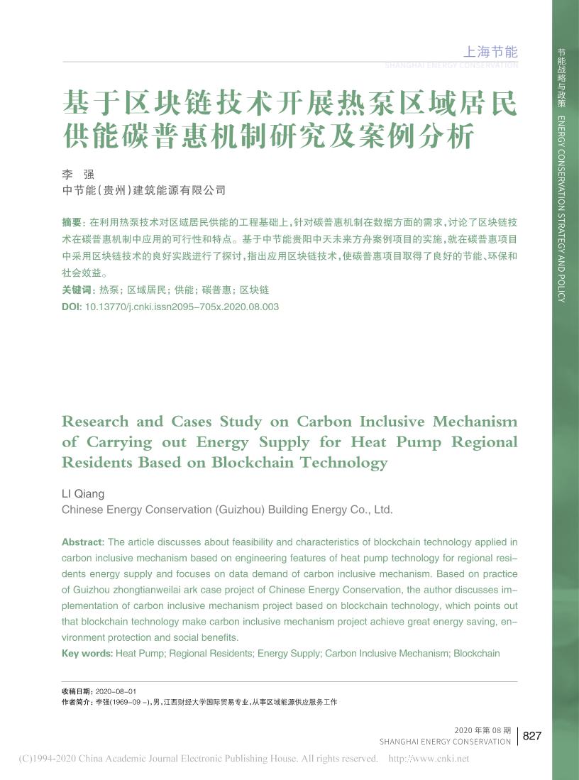 基于区块链技术开展热泵区域居民供能碳普惠机制研究及案例分析