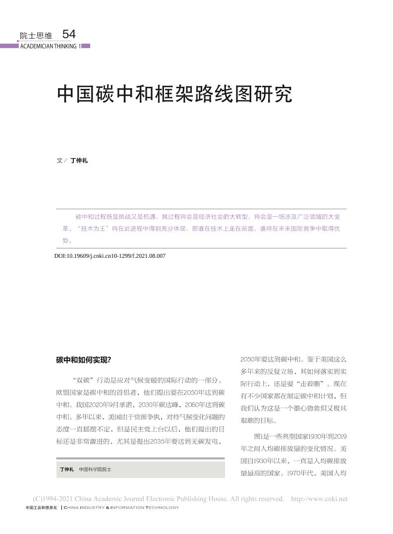 中国碳中和框架路线图研究