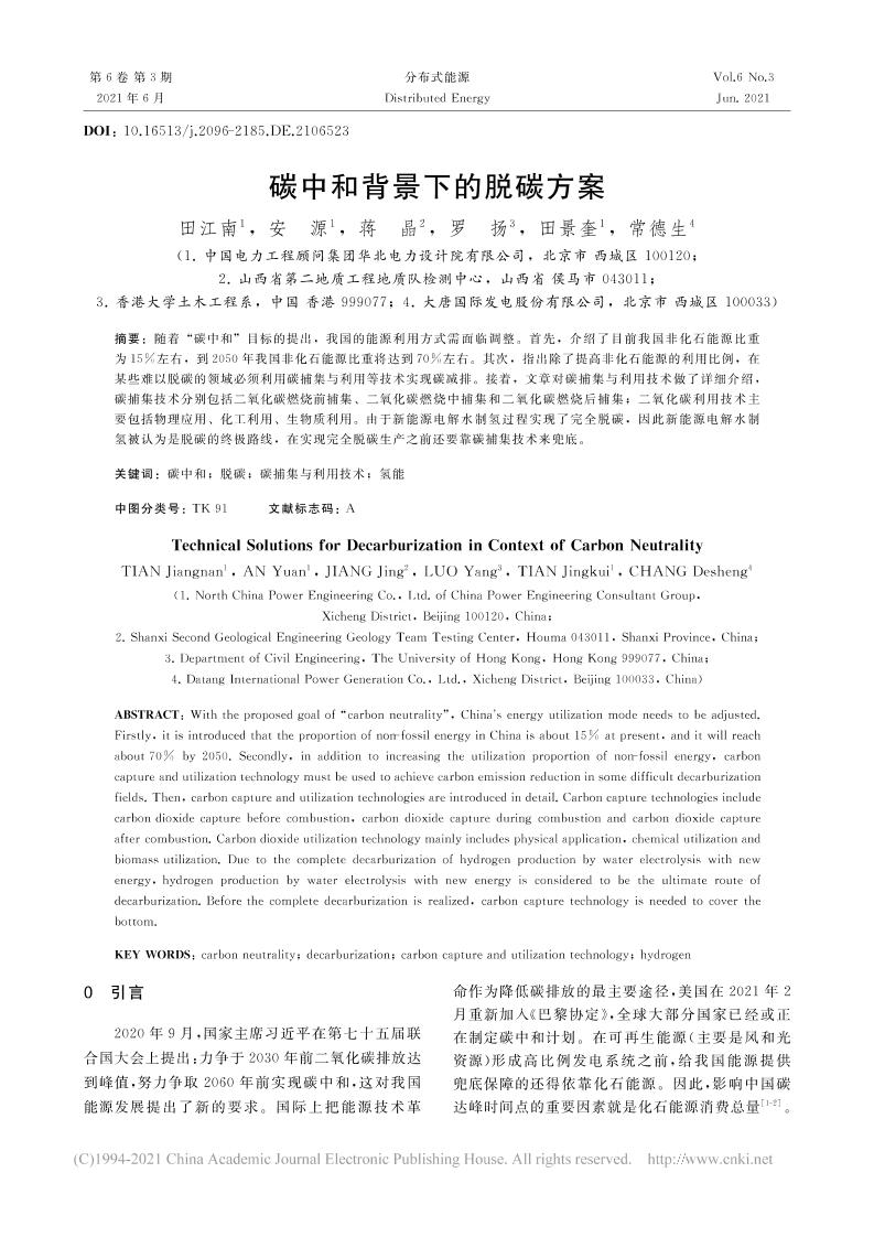 碳中和背景下的脱碳方案_田江南